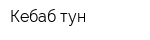 Кебаб-тун