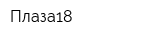 Плаза18