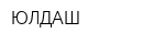 ЮЛДАШ