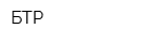 БТР