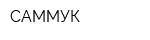 САММУК