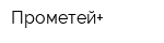 Прометей+