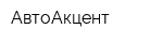 АвтоАкцент