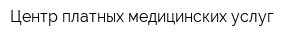 Центр платных медицинских услуг