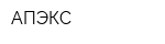 АПЭКС