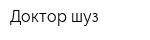 Доктор шуз