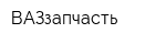 ВАЗзапчасть
