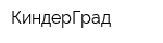 КиндерГрад