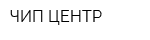 ЧИП-ЦЕНТР