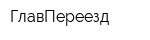 ГлавПереезд