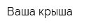 Ваша крыша