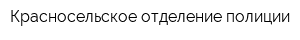 Красносельское отделение полиции