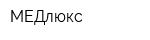 МЕДлюкс