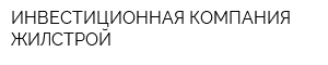 ИНВЕСТИЦИОННАЯ КОМПАНИЯ ЖИЛСТРОЙ