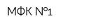 МФК  1