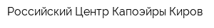 Российский Центр Капоэйры-Киров