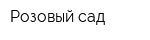 Розовый сад