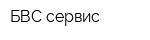 БВС сервис