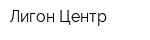 Лигон-Центр