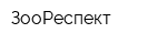 ЗооРеспект