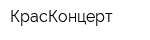 КрасКонцерт