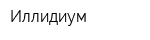 Иллидиум