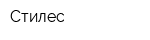 Стилес