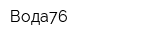 Вода76