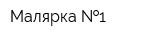Малярка  1