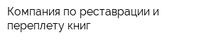 Компания по реставрации и переплету книг