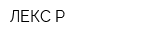 ЛЕКС Р