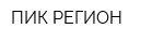 ПИК-РЕГИОН