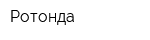 Ротонда
