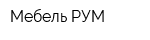 Мебель РУМ