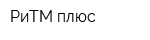 РиТМ плюс