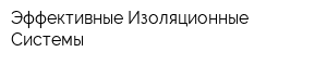 Эффективные Изоляционные Cистемы