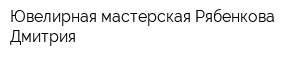 Ювелирная мастерская Рябенкова Дмитрия