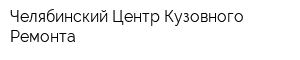 Челябинский Центр Кузовного Ремонта