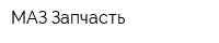 МАЗ-Запчасть