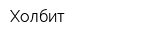 Холбит