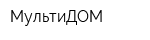 МультиДОМ