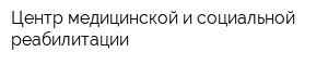 Центр медицинской и социальной реабилитации