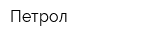 Петрол
