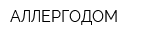 АЛЛЕРГОДОМ