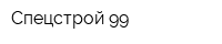 Спецстрой-99