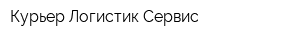 Курьер-Логистик-Сервис
