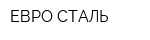 ЕВРО СТАЛЬ
