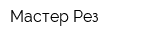 Мастер Рез
