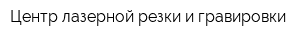 Центр лазерной резки и гравировки