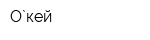 O`кей